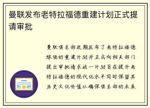 曼联发布老特拉福德重建计划正式提请审批 曼联发布老特拉福德重建计划正式提请审批