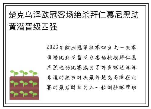 楚克乌泽欧冠客场绝杀拜仁慕尼黑助黄潜晋级四强 楚克乌泽欧冠客场绝杀拜仁慕尼黑助黄潜晋级四强