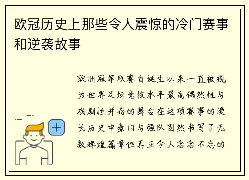 欧冠历史上那些令人震惊的冷门赛事和逆袭故事 欧冠历史上那些令人震惊的冷门赛事和逆袭故事