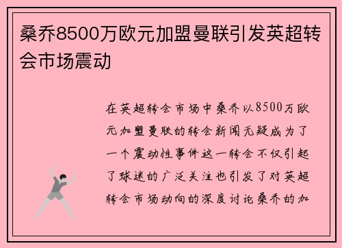 桑乔8500万欧元加盟曼联引发英超转会市场震动