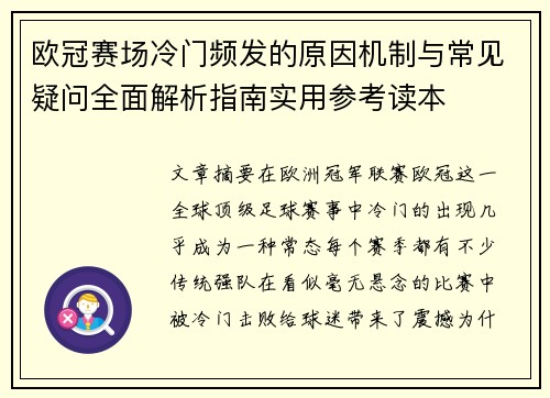 欧冠赛场冷门频发的原因机制与常见疑问全面解析指南实用参考读本