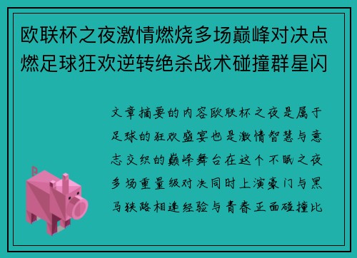 欧联杯之夜激情燃烧多场巅峰对决点燃足球狂欢逆转绝杀战术碰撞群星闪耀