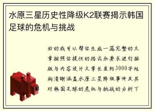 水原三星历史性降级K2联赛揭示韩国足球的危机与挑战 水原三星历史性降级K2联赛揭示韩国足球的危机与挑战