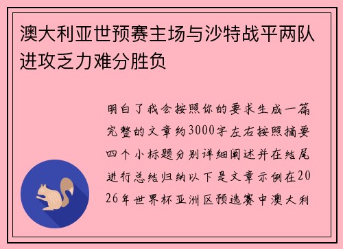 澳大利亚世预赛主场与沙特战平两队进攻乏力难分胜负