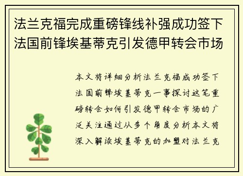 法兰克福完成重磅锋线补强成功签下法国前锋埃基蒂克引发德甲转会市场关注 🔥⚽