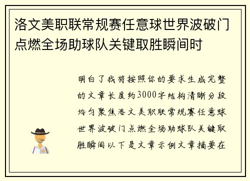 洛文美职联常规赛任意球世界波破门点燃全场助球队关键取胜瞬间时