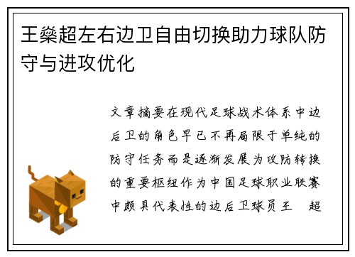 王燊超左右边卫自由切换助力球队防守与进攻优化