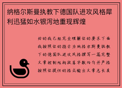 纳格尔斯曼执教下德国队进攻风格犀利迅猛如水银泻地重现辉煌