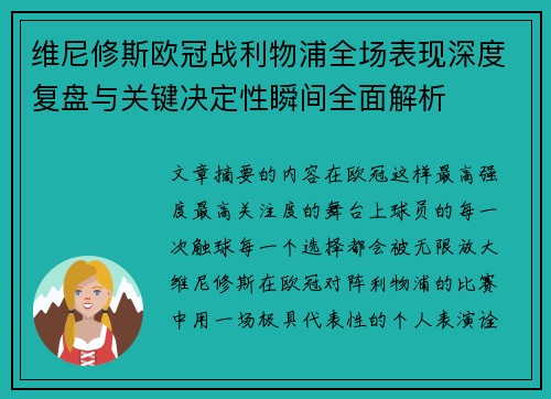 维尼修斯欧冠战利物浦全场表现深度复盘与关键决定性瞬间全面解析